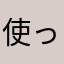 使ってます2021