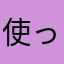 使ってみた。