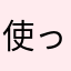 使ってみたいAp