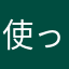 使ってみたけれど