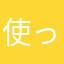使ってみたひと