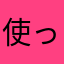 使ってみた感想です
