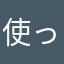 使ってみて2