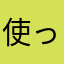 使ってみー！