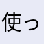 使ってる人いるの？