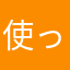 使ってんのばっか
