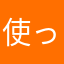 使って一年さん