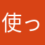 使って仕事してる人