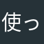 使って見たらガッカリしました