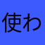 使わせないようにしているのか