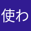 使わせないようにしているアプリ