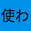 使わない。