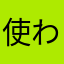 使わないも