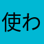使わないやつない？