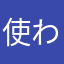 使われすぎ555