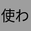 使われていてもいいじゃん