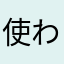 使われていないニックネームない
