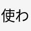 使われていないニックネームなんてないじゃん