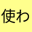 使われていないニックネームはなんですか