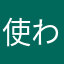 使われていないニックネーム探し