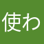 使われている、ニックネーム