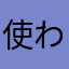 使われてて無理