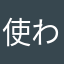 使われてないニックネームってなんだよ‼︎