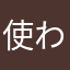 使われてないニックネームって逆に難しいよね