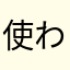 使われてないニックネームどれよ