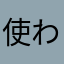 使われてないニックネームなんてありません