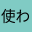使われてないニックネームなんて知らねぇよ