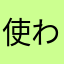 使われてないニックネームは何だよ？