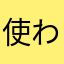 使われてないニックネームを教えてほしい