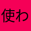 使われてないニックネーム無さすぎる