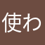 使われてないNKって何よ怒