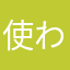 使われてます使われてますってじゃあ何ならいいんだよ（苦笑）