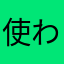 使われてるなら先に言え