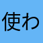 使われてるニックネームばかりで困った