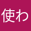 使われてるニックネームばっかり；＿；