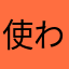 使われてるニックネーム多い‪w