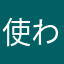 使われてるニックネーム多すぎやろ