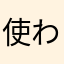 使われとるネーム多すぎ。