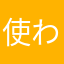使われないニックネームが見つからん