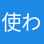 使われなかった鞄。
