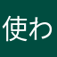 使われません
