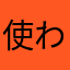 使われる名前が多すぎて使えない