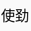 使劲儿喂