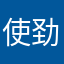 使劲儿尺寸的