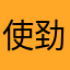 使劲儿监督局废话