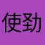 使劲呢